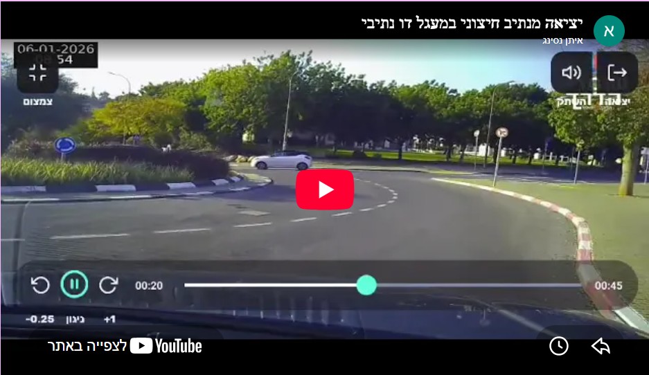 יציאה מנתיב חיצוני במעגל דו נתיבי 