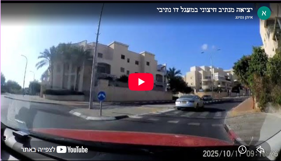 יציאה מנתיב חיצוני במעגל דו נתיבי 