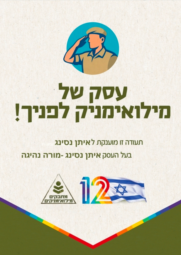 תעודת עסק מילואימניק
